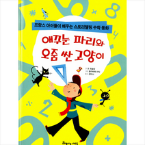 애꾸눈 파리와 오줌 싼 고양이 - 프랑스 아이들이 배우는 스토리텔링 수학 동화 + 미니수첩 제공