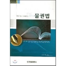 [한올출판사]물권법, 한올출판사, 김후영