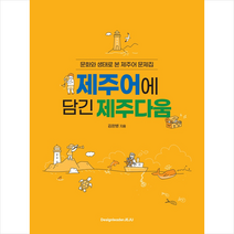 제주어에 담긴 제주다움 + 미니수첩 증정, 디자인리더제주, 김완병