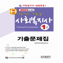 은하출판사 새책-스테이책터 [2023 사회복지사 1급 기출문제집] -은하출판사-교육부은하원격평생교육원 지음-사회복지사-202205, 2023 사회복지사 1급 기출문제집