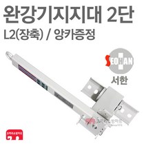 서한에프앤씨 완강기지지대 2단 L2/장축 150kg 검정품