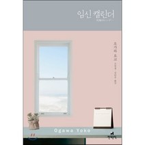 임신 캘린더:오가와 요코 소설집, 현대문학, 오가와 요코 저/김난주 역