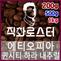 에티오피아 퀸시티 하라 내추럴 직화로스팅 커피원두 바리스타 핸드드립 홈카페 카페창업 드립백, 1kg, 더치커피