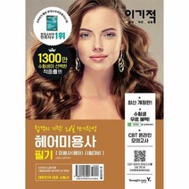 이기적 헤어미용사 필기