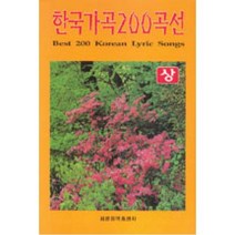 한국가곡200곡선-상, 세광편집국, 세광아트
