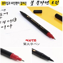 붓펜붓문자트윈XSFW34A 경조사봉투펜 붓글씨연습펜 캘리그래피붓펜 일러스트붓펜 애니메이션붓펜 POP글씨 손글씨펜 캘리그라피펜 다이어리꾸미기 연하장만들기펜, 붓문자펜트윈XSFW34A(5자루)