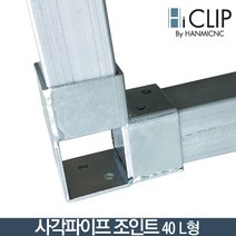 사각파이프 조인트40 일자형(피스불포함) 스틸, 단품