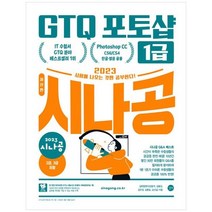 [길벗] 2023 시나공 GTQ 포토샵 1급 ver.포토샵 CC 포토샵 CS4/CS6 한글 영문 공용, 없음