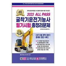 2023 ALL PASS 굴삭기운전기능사 필기시험 총정리 문제, 크라운출판사