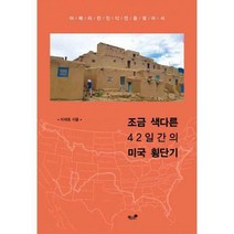 [밀크북] 책과나무 - 조금 색다른 42일간의 미국 횡단기 : 아메리칸인디언을 찾아서