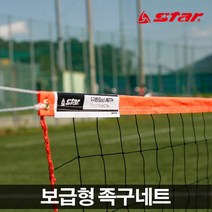 스타 보급형족구네트 JN217H 족구네트 족구용품 족구, ★굴단지★