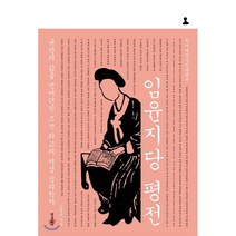 임윤지당 평전 : 규방의 삶을 벗어던진 조선 최고의 여성 성리학자, 한겨레출판