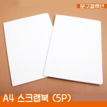 A4 스크랩북 5P 종이책 DIY 포토북 책꾸미기 북아트