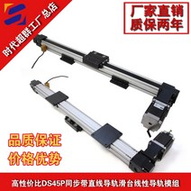 스테퍼 모터 DS45P 타이밍벨트 스트레이트 가이드 레일 스키대 모델 조576 0 길이를 정함 작업테이블 2727433252, 1100 유효 여정