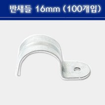 반새들 16mm 1봉 100개입 CD관 고정 파이프고정