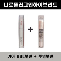 기아 니로플러그인하이브리드 BBL 호라이즌블루 주문붓펜 + 투명붓펜 자동차 도색 차량용 카페인트, BBL 호라이즌블루 주문붓펜+투명붓펜(모비스)