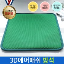 3D에어매쉬 시원한 수박방석 여름방석 통풍방석 통풍방석 _ 7501209EA, $ 본상품선택