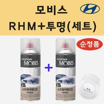 순정품 현대 RHM 슬릭실버 스프레이 페인트 + 투명스프레이