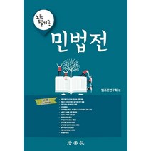 민법전(노트 필기용), 법학사, 9791162215296, 법조문연구회 편저