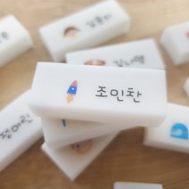 네임지우개 한 개부터 주문제작가능 잘 지워지는 각인지우개 쓱싹지우개, 88.88번디자인
