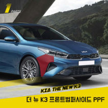 기아 더 뉴 K3 PPF필름 프론트범퍼사이드 기스방지