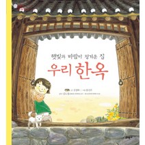 햇빛과 바람이 정겨운 집 우리 한옥, 문학동네
