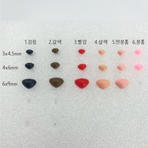 삼각코 모루 인형 컬러코 7가지 색상 (3x4.5mm~6x9mm), 3x4.5mm, 4.살색, 1개