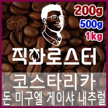 코스타리카 돈미구엘 게이샤 내추럴 직화로스팅 커피원두 바리스타 핸드드립 홈카페 카페창업, 1kg, 프렌치프레스
