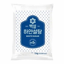[만능]백설 하얀설탕5KG 대용량 달콤한 발효 효소 담금주 과일청 간단요리 CJ 가을 식재료, 28개