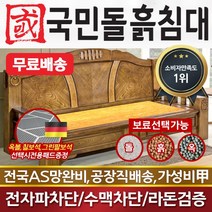 국민돌흙침대 전통소파 흙쇼파 돌소파 돌쇼파 흙소파, 흙판
