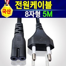 국산 8자형 파워케이블 2구 220V KC인증 안전제일 튼튼한 전원코드 강한 파워코드 소형가전제품 전원케이블 1.5미터 3미터 5미터 프린터 복합기 팩스 모니터 어탭터전원선, 5m, 1개