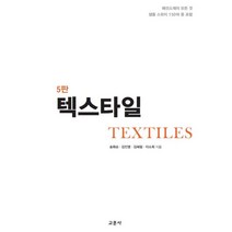 텍스타일, 송화순,김인영,김혜림,이소희 공저, 교문사