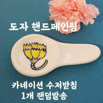 아틀리에지 국산 도자기 공방 안전한 수저받침 감사 선물 동물 꽃 물고기 못난이외 골드수저받침외 다양, 1개, 카네이션페인팅 수저받침 A형_수채화 노랑