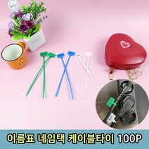 이름표 네임택 케이블타이 100P케이블타이 케이블정리 케이블묶음 네임택 전선묶기 전선타이 케이블네임, 본상품