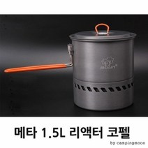 메타 1.5L 리액터 코펠, 씽버스 본상품선택
