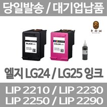 연아 LG LIP2230 LIP2250 잉크 LIP 2210 팩스 오피스젯 공장직송 재생 사무용 2290 24 선명한 가정용, 1개입, LG24 검정색 셀프리필충전잉크 간단한 직접주입설명서 참조 2~3번 충전가능