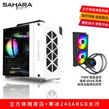 ITX 미니 큐브 컴퓨터케이스 데스크탑 MATX 커스텀 수냉식 게이밍 조립pc 케이스, FREE, 화이트+Ice240ARGB콜드라디에이터(블랙)