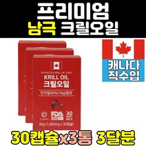 크릴 오일 krill 지방산 인지질 아스타잔틴 3통 남극 새우 레드 필수지방산 1200mg 캡슐 추천 캐나다 세우 지방 진액 직수입 대용량 직배송 골드 직구