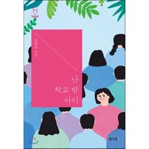 난 학교 밖 아이:김애란 시집, 창비교육