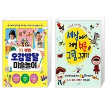 웃음 팡팡 오감발달 미술놀이 + 세상에서 제일 쉬운 그림 그리기 [세트상품]