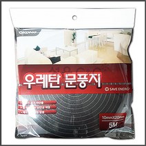 현관문 문풍지 난연성 우레탄문풍지 창문문풍지 현관문풍지 유리창문풍지 (폭20mm*길이5M), 1개