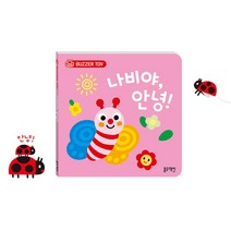 정서적 안정감주는 나비 소리책 신나는놀이 오감자극