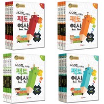 정가인하 팩토연산 세트 P A B C 단계 (7세-초등4학년), 팩토 연산 P단계 세트 (전5권) (개정판)(정가인상), 초등4학년