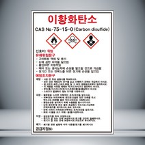 이황화탄소 MSDS 스티커