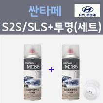 현대 싼타페 S2S SLS 슬릭실버 컬러스프레이 + 모투명마감용스프레이 자동차 카 페인트 200ml