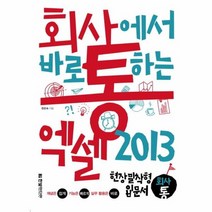 엑셀 2013 회사에서바로통하는 현장 밀착형 입문서 회사통, 상품명