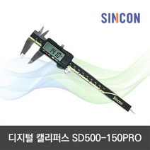 할인샵q23PzE23 신콘 SD500-150PRO 디지털캘리퍼스 150mm 캘리퍼스 노기스 디지털켈리퍼스 디지매틱캘리퍼스 전자노기스 전자식캘리퍼스 디지탈캘리퍼스