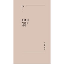 죽음에 이르는 계절(문학동네 포에지 16), 조연호, 문학동네
