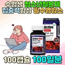 유기농 식물성 식약처 어린이 성장기 청소년철분제 수험생 여아 남아 남성 여성 고3 선물 헤모글로빈 마그네슘 천연 필수영양소 혈액 생성 피로회복 수면 뇌건강 집중력 향상 밸런스