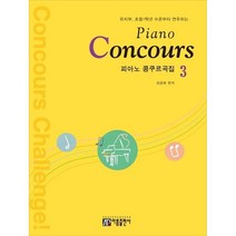 피아노 콩쿠르곡집 (Piano Concours) 3 유치부 초등1학년 수준부터 연주하는 아름출판사, 피아노 콩쿠르곡집 3